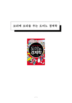 꼬리에 꼬리를 무는 도미노 경제학-1