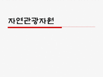 자연관광자원 레포트-1