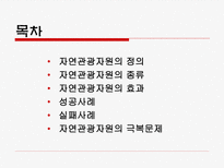자연관광자원 레포트-2