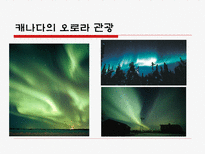 자연관광자원 레포트-9
