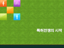 특허권과 기업가치 특허전쟁 시작 특허전쟁 현황 특허전쟁 대응방안 지식재산권-3