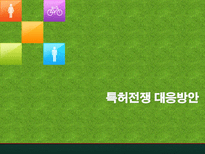 특허권과 기업가치 특허전쟁 시작 특허전쟁 현황 특허전쟁 대응방안 지식재산권-14