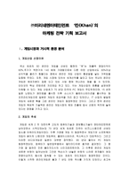 미리네엔터테인먼트 _ Khan 의 마케팅 전략 기획 보고서-1