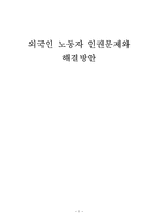 외국인 노동자 인권문제와 해결방안 외국인 노동자 역사 외국인 노동자 배경-1