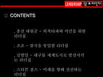 그들은 왜 리더일까 흥선 대원군 리더십 조사 조조 리더십 조사 김범일 리더십 조사-2