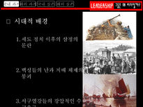 그들은 왜 리더일까 흥선 대원군 리더십 조사 조조 리더십 조사 김범일 리더십 조사-4
