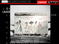 그들은 왜 리더일까 흥선 대원군 리더십 조사 조조 리더십 조사 김범일 리더십 조사-5