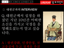 그들은 왜 리더일까 흥선 대원군 리더십 조사 조조 리더십 조사 김범일 리더십 조사-6