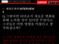 그들은 왜 리더일까 흥선 대원군 리더십 조사 조조 리더십 조사 김범일 리더십 조사-8