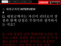 그들은 왜 리더일까 흥선 대원군 리더십 조사 조조 리더십 조사 김범일 리더십 조사-9