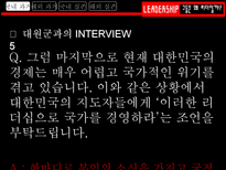 그들은 왜 리더일까 흥선 대원군 리더십 조사 조조 리더십 조사 김범일 리더십 조사-10