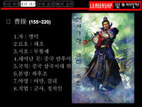 그들은 왜 리더일까 흥선 대원군 리더십 조사 조조 리더십 조사 김범일 리더십 조사-11