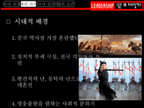 그들은 왜 리더일까 흥선 대원군 리더십 조사 조조 리더십 조사 김범일 리더십 조사-12