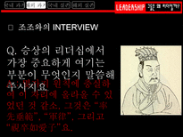 그들은 왜 리더일까 흥선 대원군 리더십 조사 조조 리더십 조사 김범일 리더십 조사-14