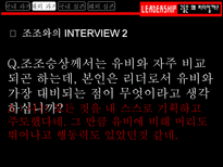 그들은 왜 리더일까 흥선 대원군 리더십 조사 조조 리더십 조사 김범일 리더십 조사-15
