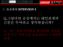 그들은 왜 리더일까 흥선 대원군 리더십 조사 조조 리더십 조사 김범일 리더십 조사-16