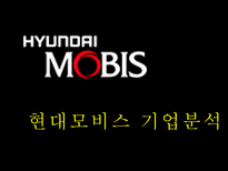 현대모비스 기업분석-1