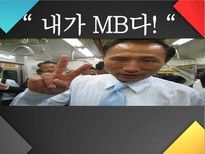 내가 MB다 이명박 프로필 이명박 현대건설 시절 이명박 서울시장 시절-1