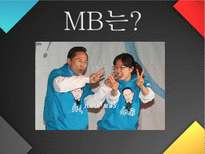 내가 MB다 이명박 프로필 이명박 현대건설 시절 이명박 서울시장 시절-3