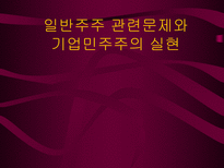 일반주주 관련문제와 기업민주주의 실현 PPT 기업민주주의 이해관계자 기업민주주의-1