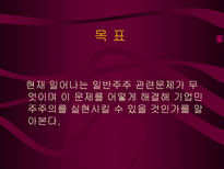 일반주주 관련문제와 기업민주주의 실현 PPT 기업민주주의 이해관계자 기업민주주의-2