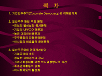 일반주주 관련문제와 기업민주주의 실현 PPT 기업민주주의 이해관계자 기업민주주의-3