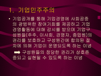 일반주주 관련문제와 기업민주주의 실현 PPT 기업민주주의 이해관계자 기업민주주의-4