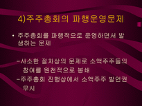 일반주주 관련문제와 기업민주주의 실현 PPT 기업민주주의 이해관계자 기업민주주의-14