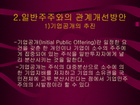 일반주주 관련문제와 기업민주주의 실현 PPT 기업민주주의 이해관계자 기업민주주의-16