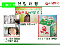 서울우유의 성공적 마케팅 전략 분석 서울우유 기업현황 서울우유 기업 분석-3