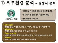 카페베네 기업분석 카페베네 기업소개 카페베네 환경분석 카페베네 외부환경-11