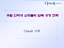 경제경영 후발 인터넷 쇼핑몰의 압축 성장 전략 CJMALL 사례-1