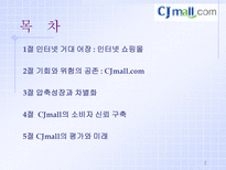 경제경영 후발 인터넷 쇼핑몰의 압축 성장 전략 CJMALL 사례-2
