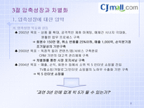 경제경영 후발 인터넷 쇼핑몰의 압축 성장 전략 CJMALL 사례-8