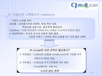 경제경영 후발 인터넷 쇼핑몰의 압축 성장 전략 CJMALL 사례-10