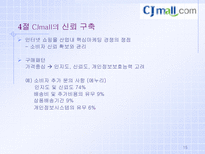 경제경영 후발 인터넷 쇼핑몰의 압축 성장 전략 CJMALL 사례-15