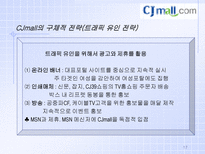 경제경영 후발 인터넷 쇼핑몰의 압축 성장 전략 CJMALL 사례-17