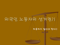 외국인 노동자의 선거권-1