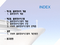국제물류론 물류정보의 개념과 물류정보시스템-2