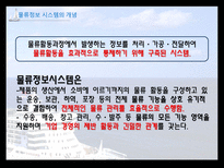 국제물류론 물류정보의 개념과 물류정보시스템-9