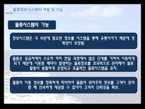 국제물류론 물류정보의 개념과 물류정보시스템-13