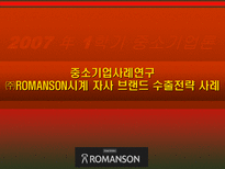 중소기업사례연구 ROMANSON시계 자사 브랜드 수출전략 사례-1