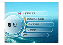화물운송론 항만-2