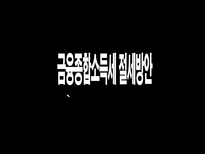 금융종합소득세 절세방안 ppt 소득세 정의-1