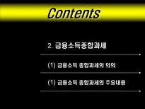 금융종합소득세 절세방안 ppt 소득세 정의-6
