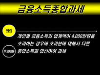 금융종합소득세 절세방안 ppt 소득세 정의-7