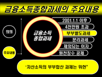 금융종합소득세 절세방안 ppt 소득세 정의-10