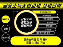 금융종합소득세 절세방안 ppt 소득세 정의-19