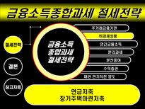 금융종합소득세 절세방안 ppt 소득세 정의-20