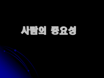 인적자원관리 사람의 중요성-1